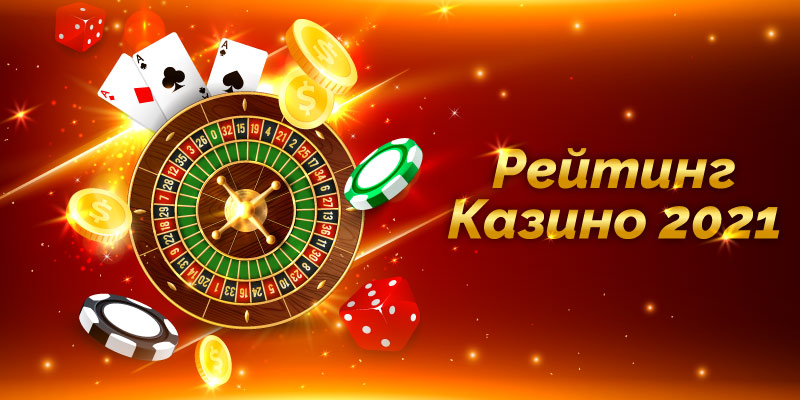 Рейтинг онлайн казино 2026
